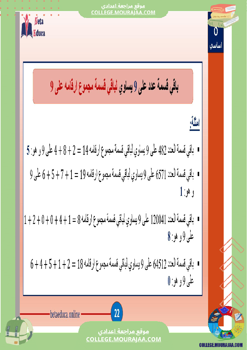 ثامنة اساسي تاسعة قواسم عدد صحيح طبيعي و مضاعفاته