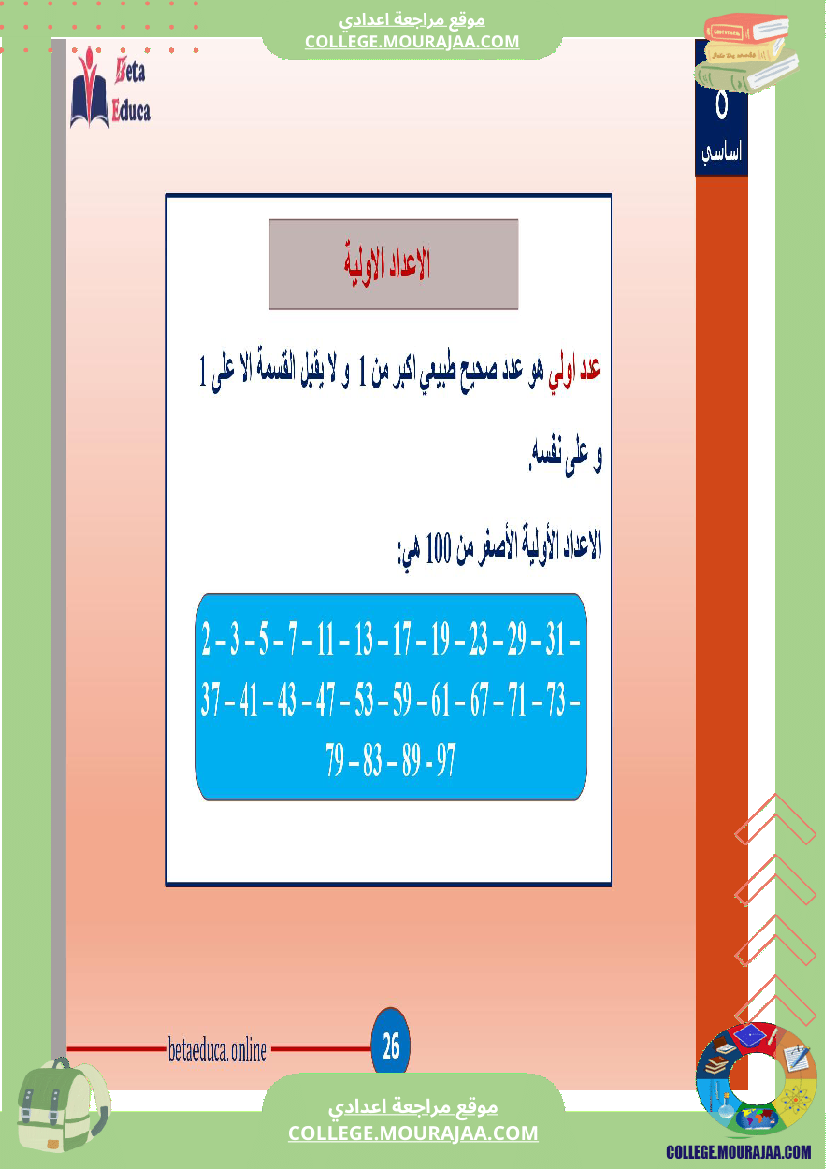 ثامنة اساسي تاسعة قواسم عدد صحيح طبيعي و مضاعفاته
