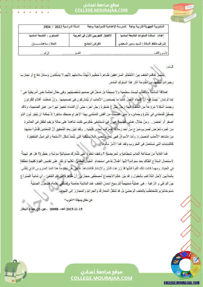 المدرسة الإعدادية النموذجية باجة الامتحان التجريبي لتلاميذ السنوات التاسعة عربية