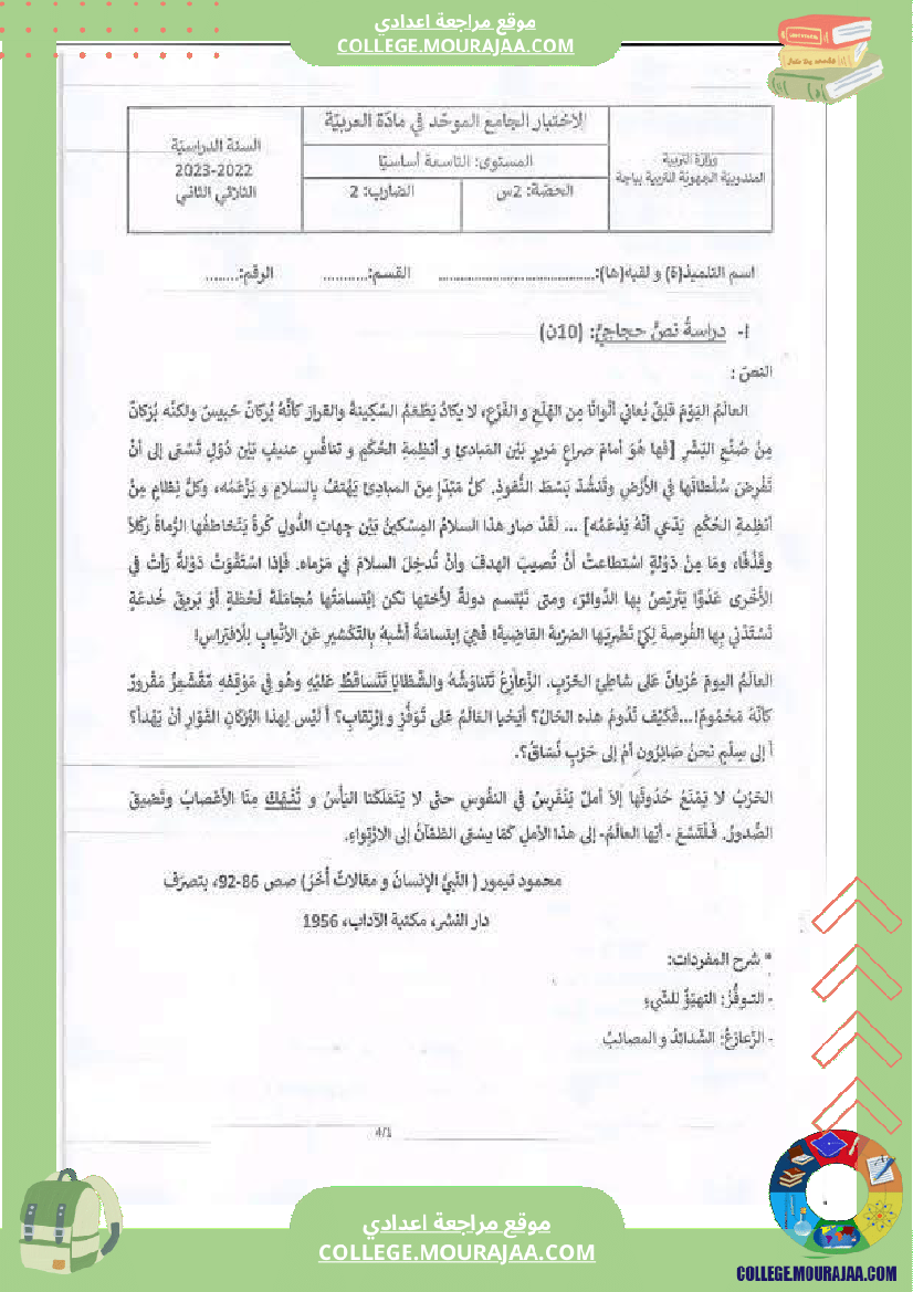 تاسعة أساسي عربية الاختبار الجامع عدد 2 مع الاصلاح الثلاثي الثاني الفرض الإصلاح
