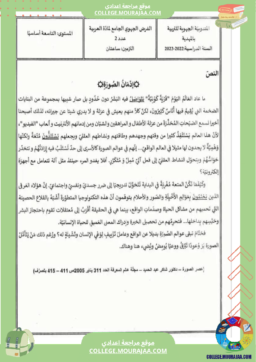 تاسعة أساسي عربية الفرض الجامع الثاني مع الإصلاح