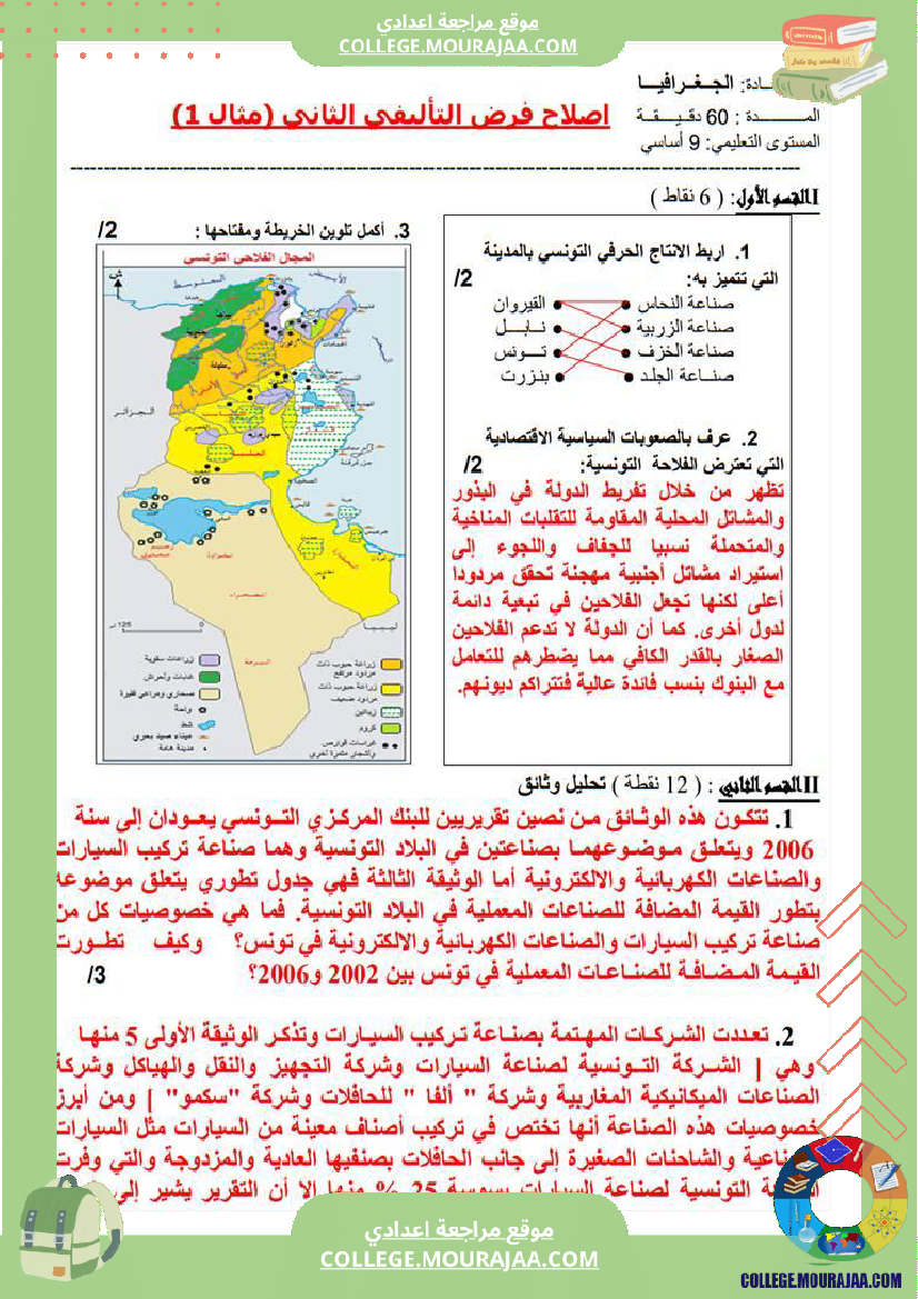 تاسعة_أساسي_جغرافيا_فرض_تاليفي_عدد_2_مع_الاصلاح