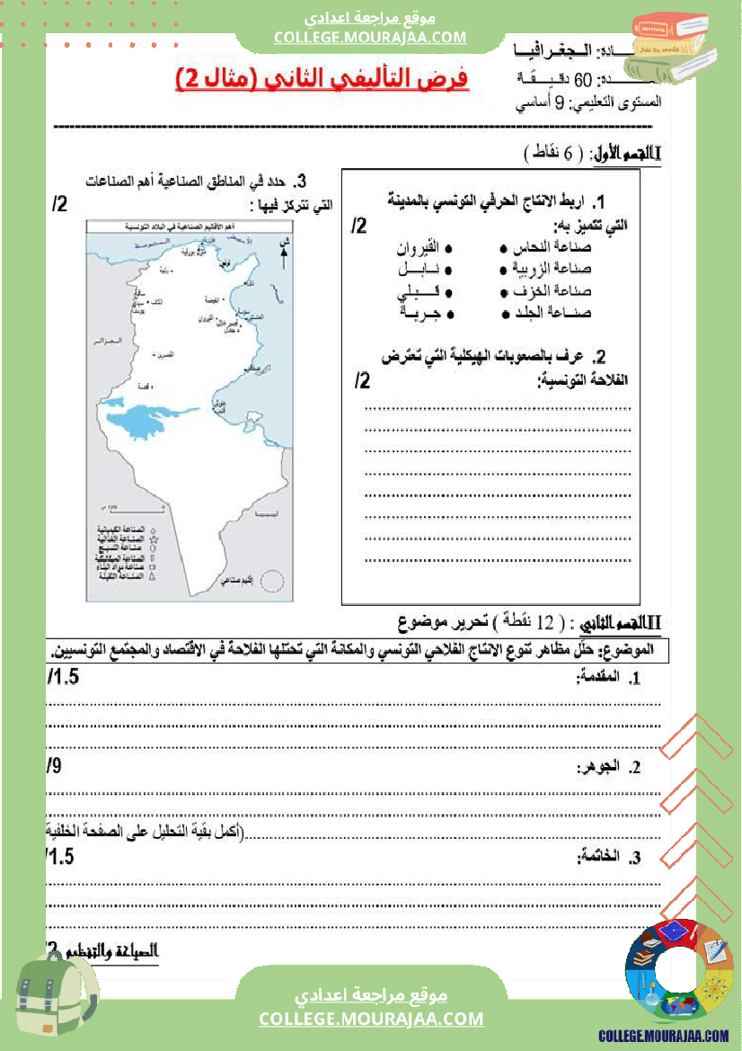 تاسعة_أساسي_جغرافيا_فرض_تاليفي_عدد_2_مع_الاصلاح