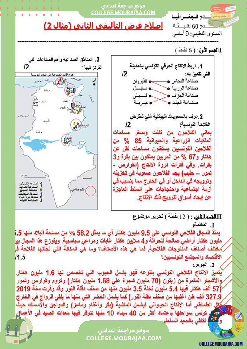 تاسعة_أساسي_جغرافيا_فرض_تاليفي_عدد_2_مع_الاصلاح