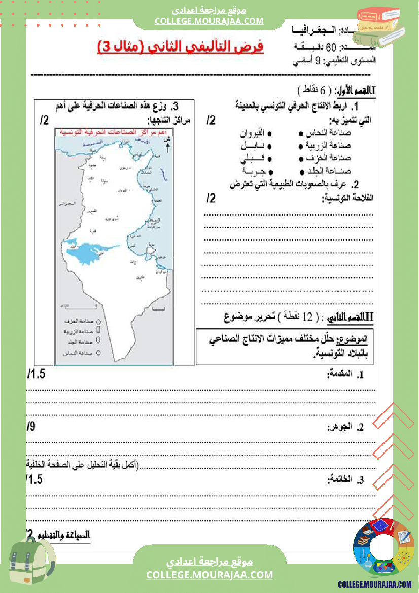 تاسعة_أساسي_جغرافيا_فرض_تاليفي_عدد_2_مع_الاصلاح