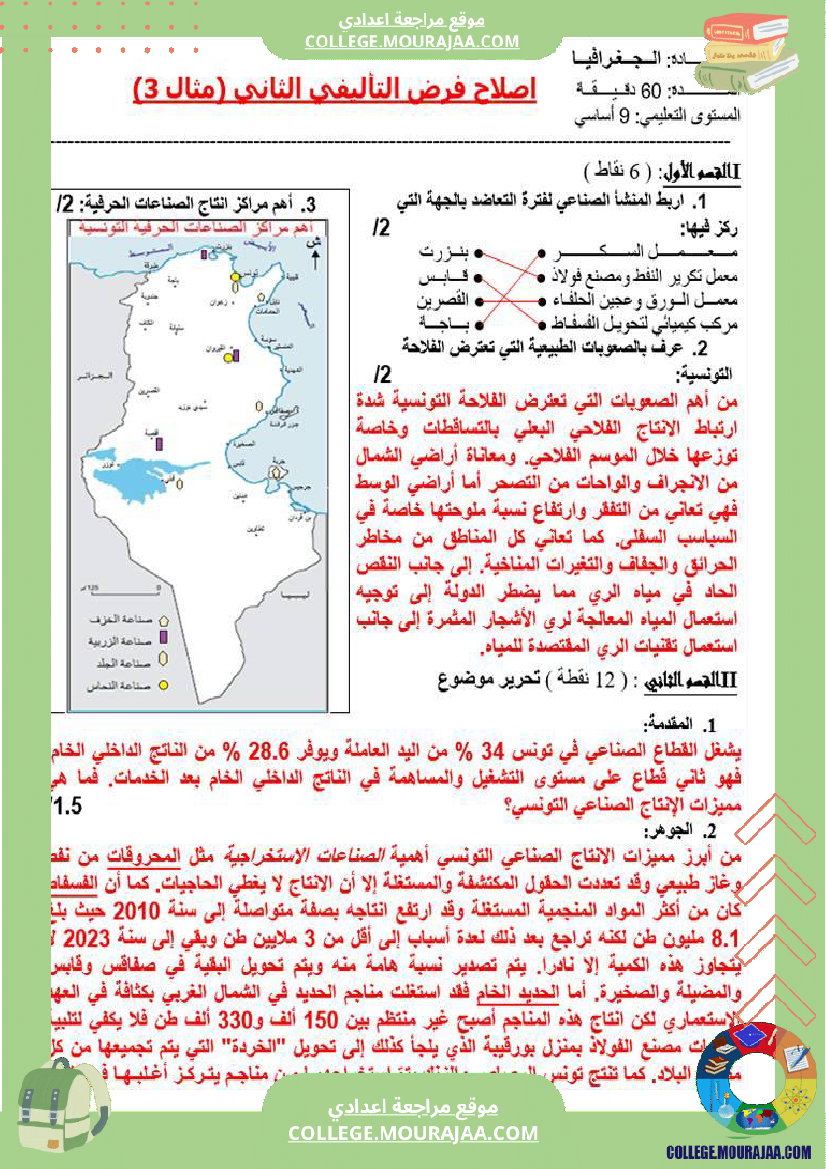 تاسعة_أساسي_جغرافيا_فرض_تاليفي_عدد_2_مع_الاصلاح
