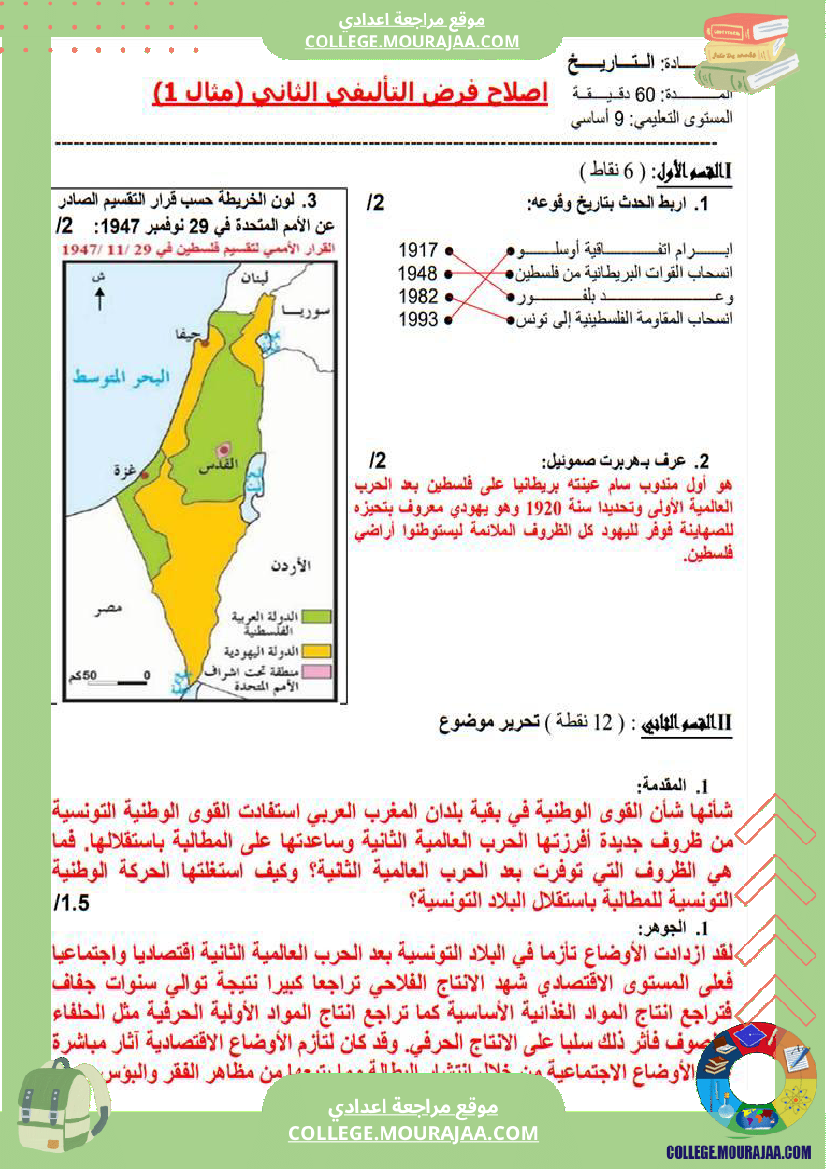 تاسعة_أساسي_تاريخ_فرض_تاليفي_عدد_2_مع_الاصلاح_