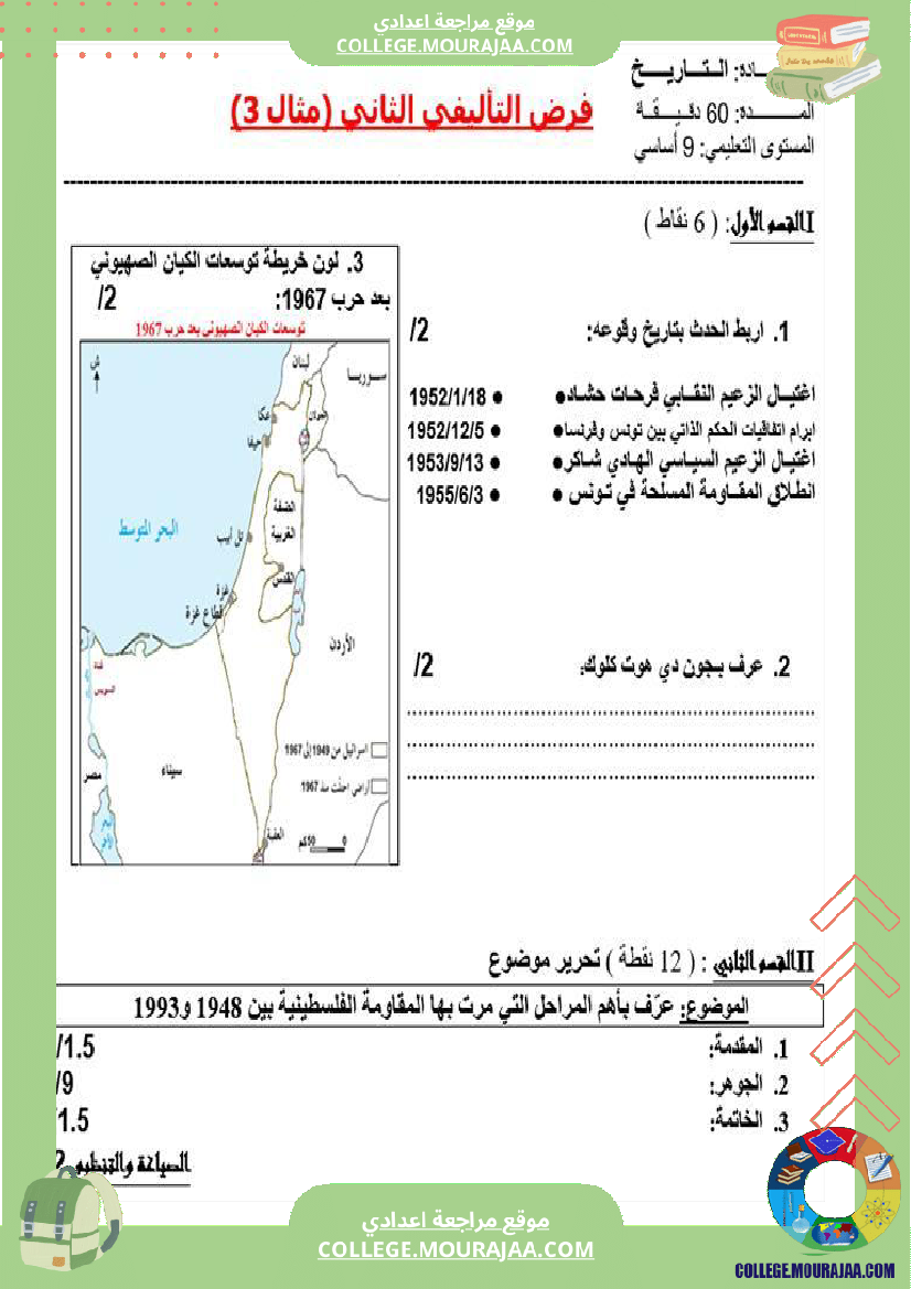 تاسعة_أساسي_تاريخ_فرض_تاليفي_عدد_2_مع_الاصلاح_