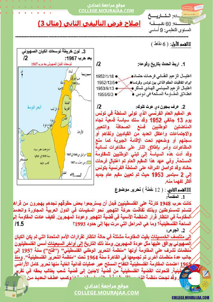 تاسعة_أساسي_تاريخ_فرض_تاليفي_عدد_2_مع_الاصلاح_