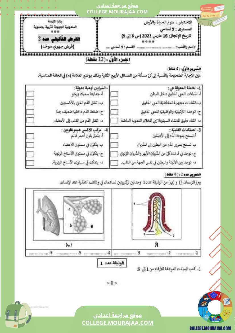 فرض تأليفي 2 تاسعة اساسي علوم الحياة والارض
