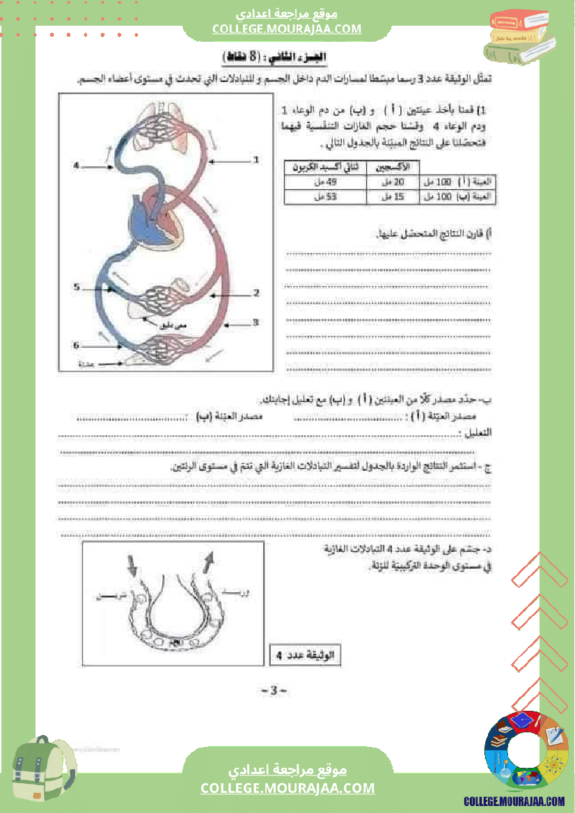 فرض_تأليفي_2_تاسعة_اساسي_علوم_الحياة_والارض