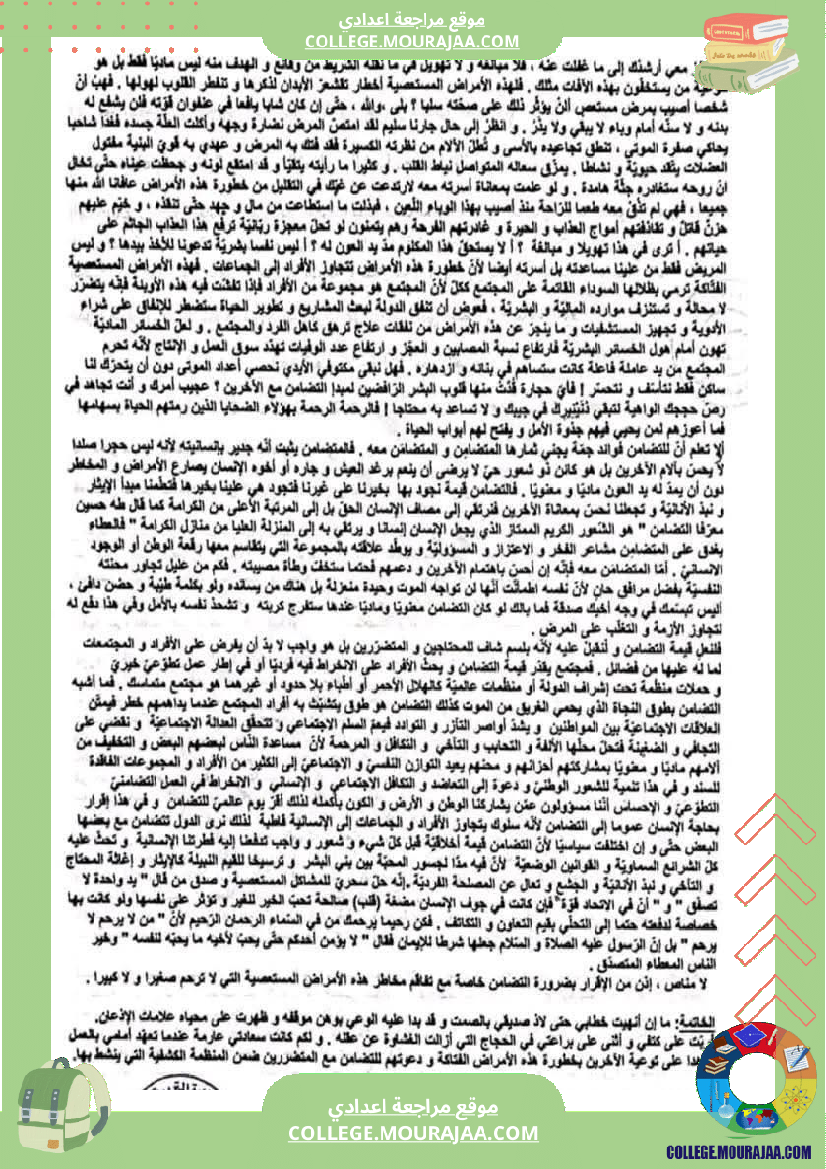 موضوع حول محور الأمراض المستعصية و التضامن لتلاميذ السنة التاسعة أساسي مع الإصلاح