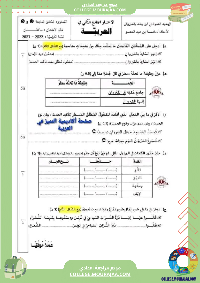 السابعة أساسيا الفرض الجامع الثاني في مادة العربية مرفق بالإصلاح