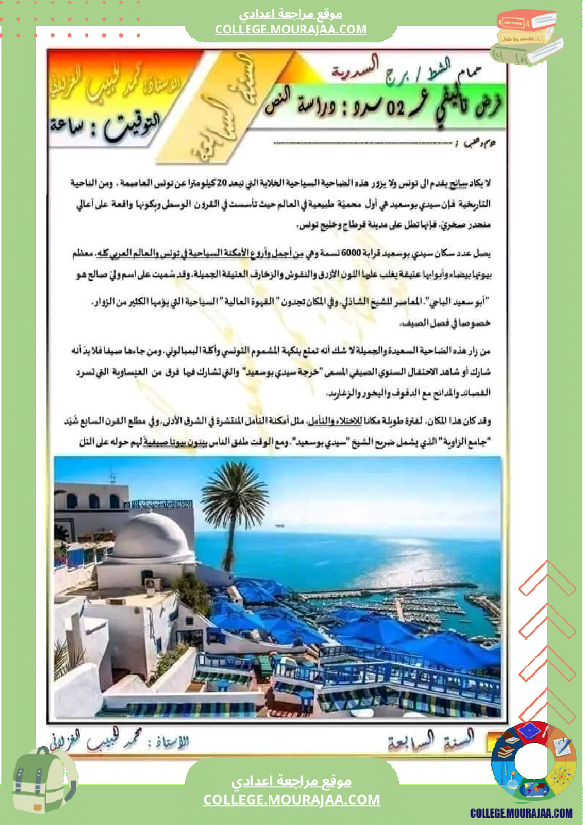 سابعة أساسي عربية فرض تاليفي عدد 2 مع الاصلاح
