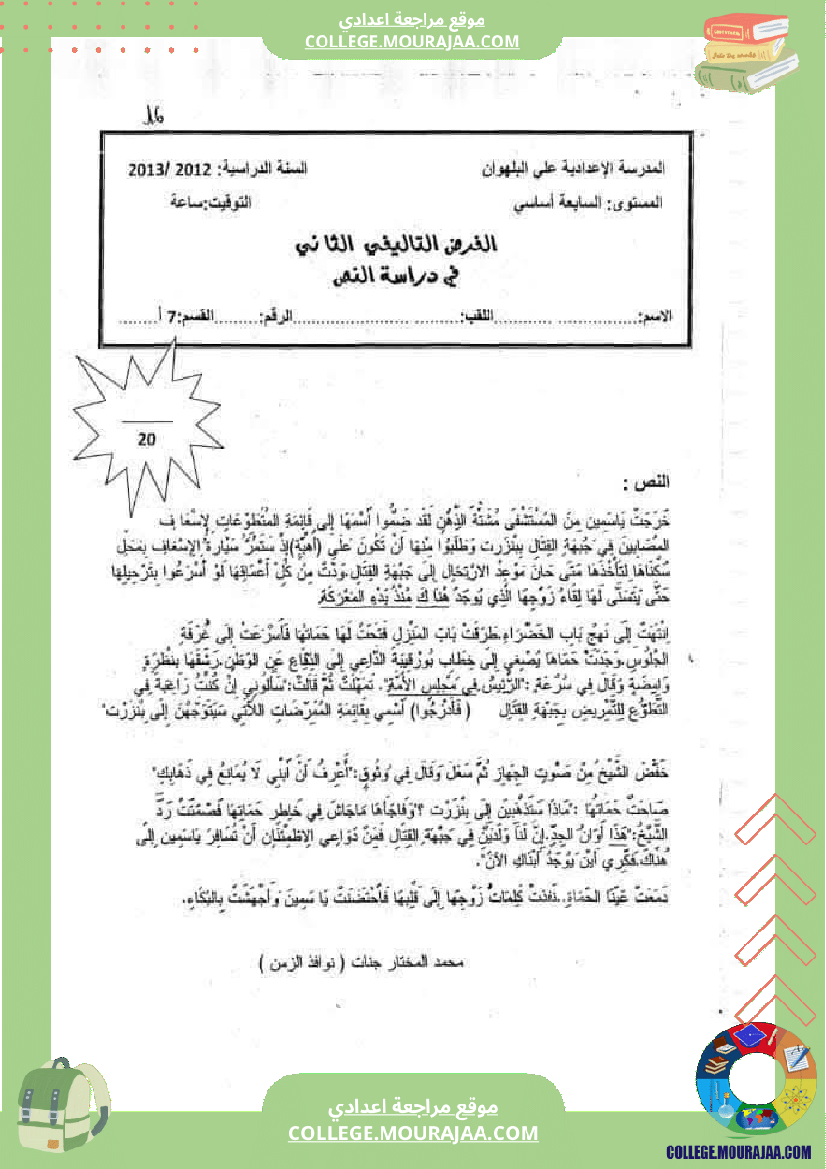 فرض تأليفي عدد 02 في ماد ة دراسة النص لتلاميذ السنة السابعة مرفق بالإصلاح