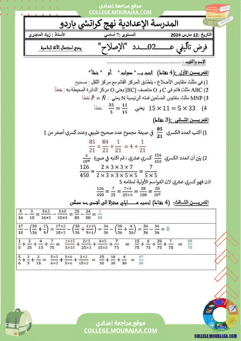 فرض تأليفي عدد 2 في رياضيات مرفق بالاصلاح السنة السابعة أساسي
