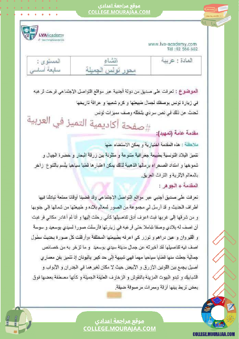 موقع مراجعة اعدادي موضوع_حول_محور_تونس_الجميلة_لتلاميذ_السنة_السابعة ...