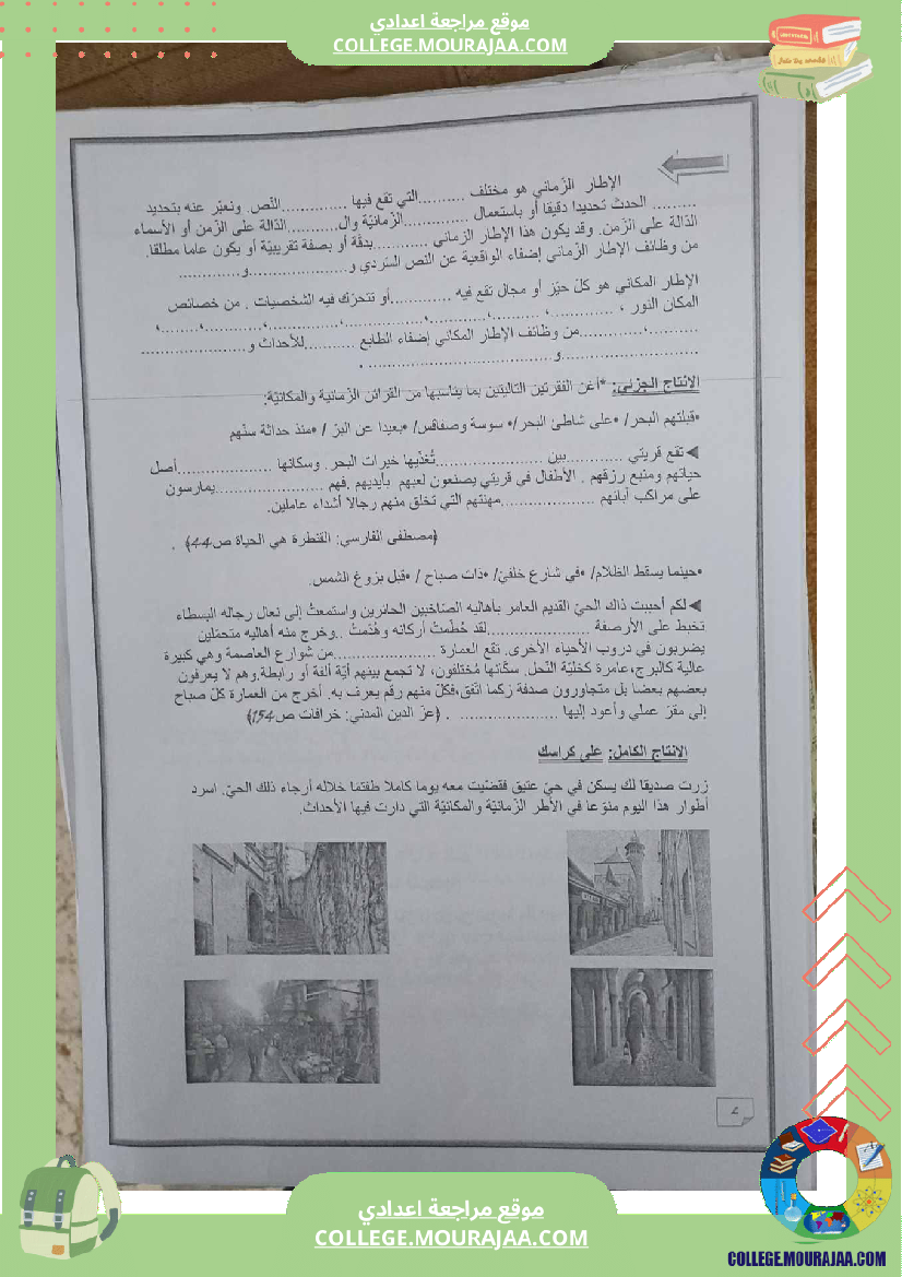سابعة أساسي عربية محور الحي تمارين أنتاج كتابي مع الاصلاح