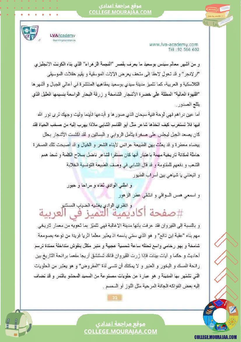 موضوع حول محور تونس الجميلة لتلاميذ السنة السابعة أساسي ا