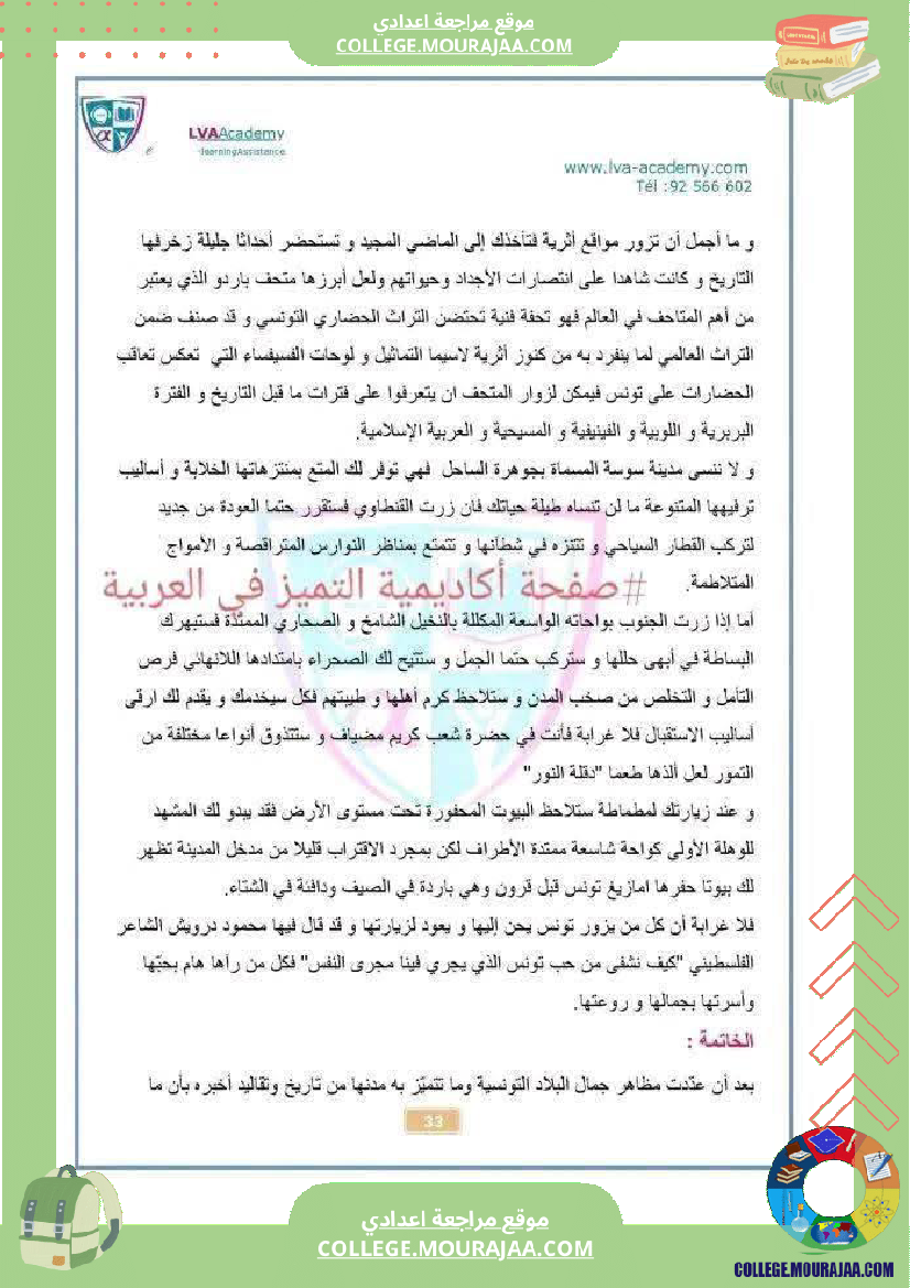 موضوع حول محور تونس الجميلة لتلاميذ السنة السابعة أساسي ا