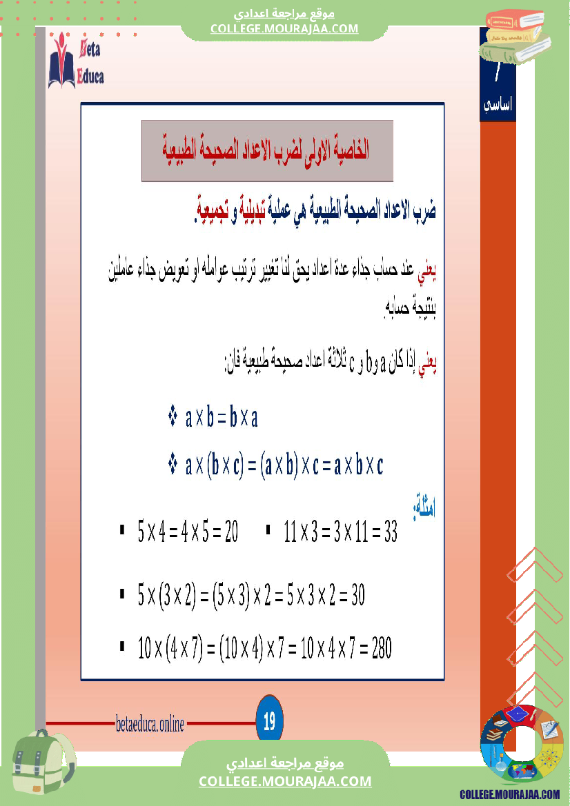 سابعة_اساسي_العمليات_على_الاعداد_الصحيحة_الطبيعية