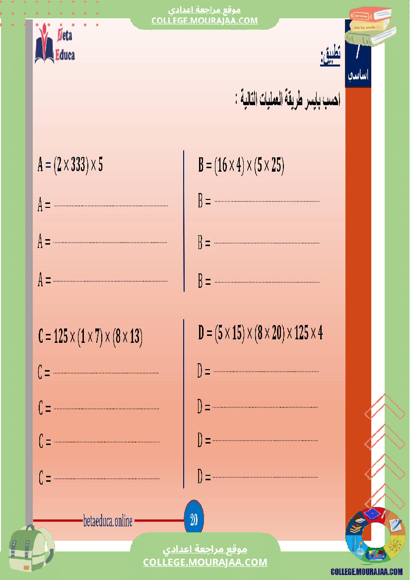 سابعة_اساسي_العمليات_على_الاعداد_الصحيحة_الطبيعية