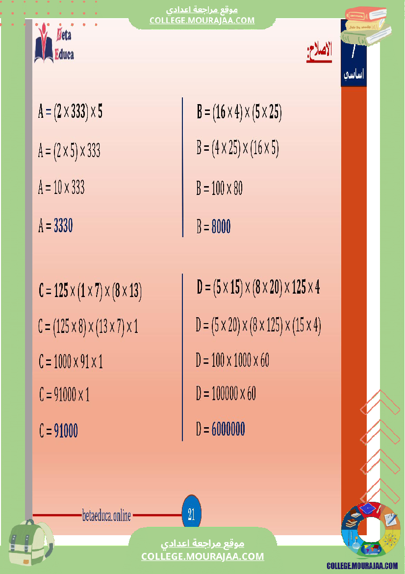 سابعة_اساسي_العمليات_على_الاعداد_الصحيحة_الطبيعية