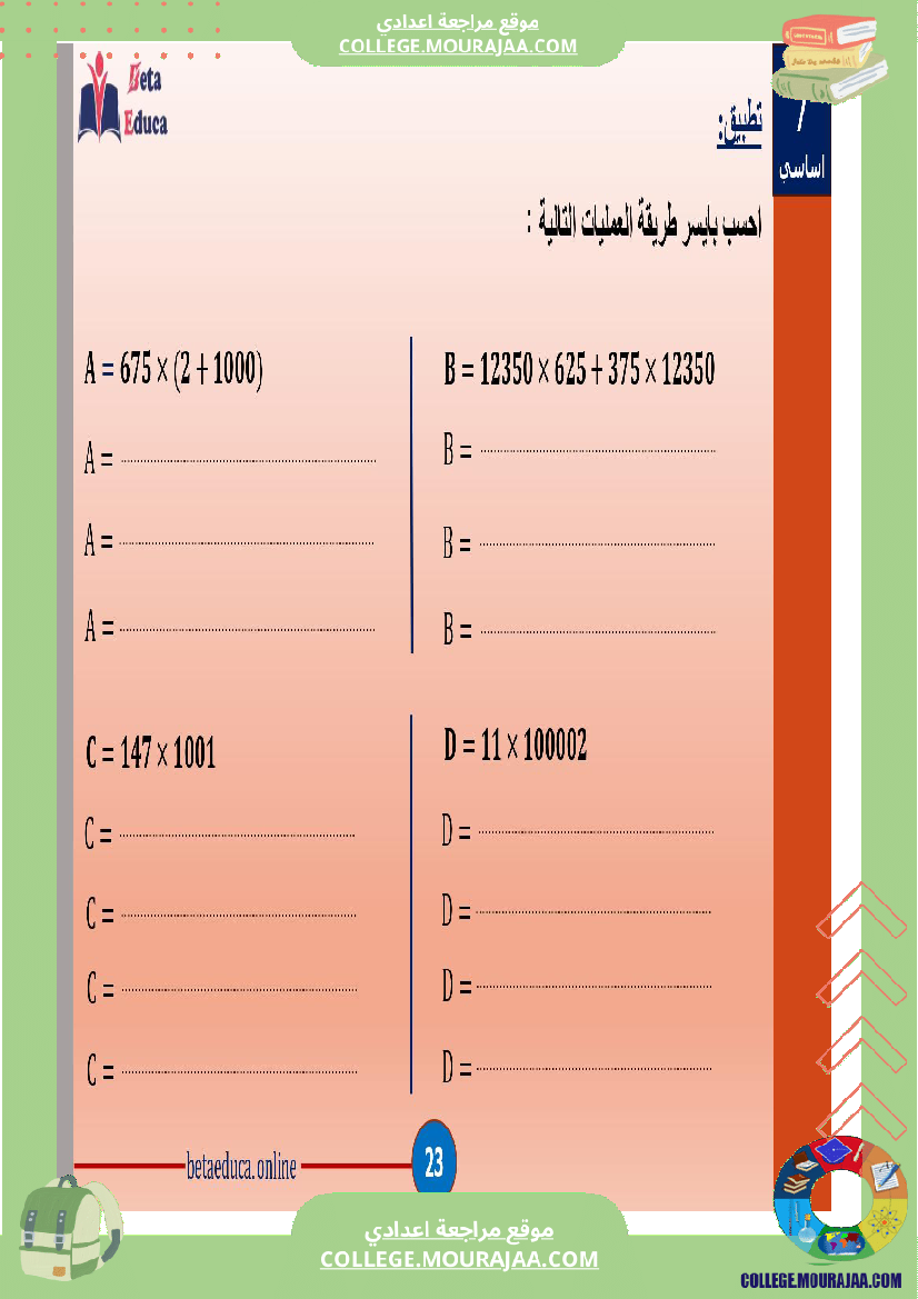 سابعة_اساسي_العمليات_على_الاعداد_الصحيحة_الطبيعية