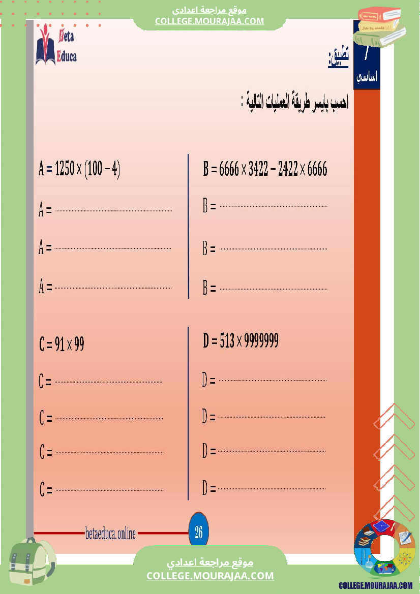 سابعة_اساسي_العمليات_على_الاعداد_الصحيحة_الطبيعية