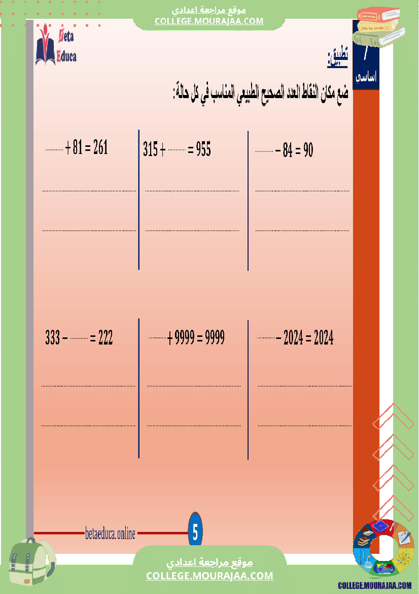 سابعة_اساسي_العمليات_على_الاعداد_الصحيحة_الطبيعية