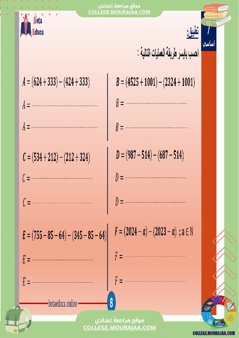 سابعة_اساسي_العمليات_على_الاعداد_الصحيحة_الطبيعية