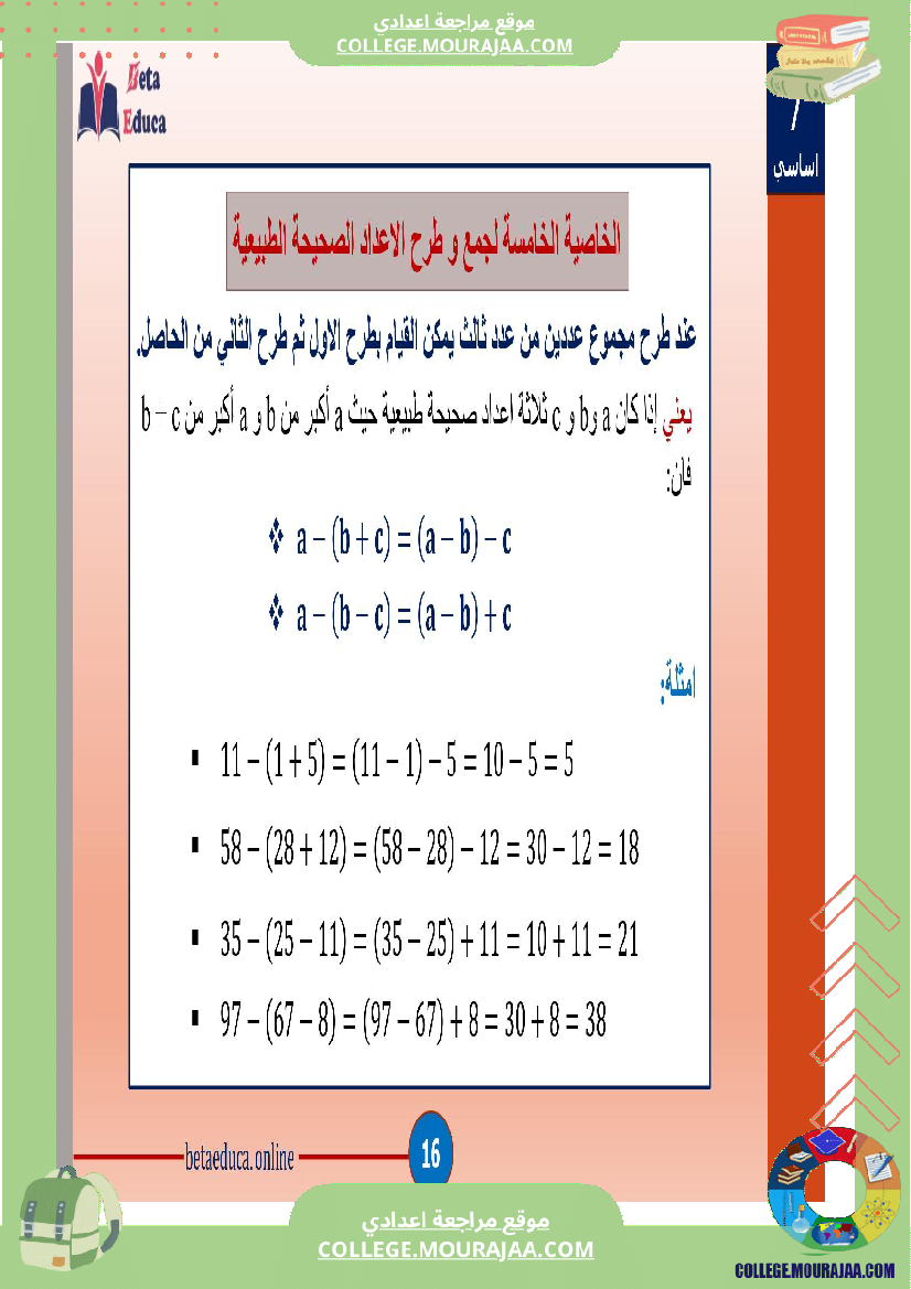سابعة_اساسي_العمليات_على_الاعداد_الصحيحة_الطبيعية