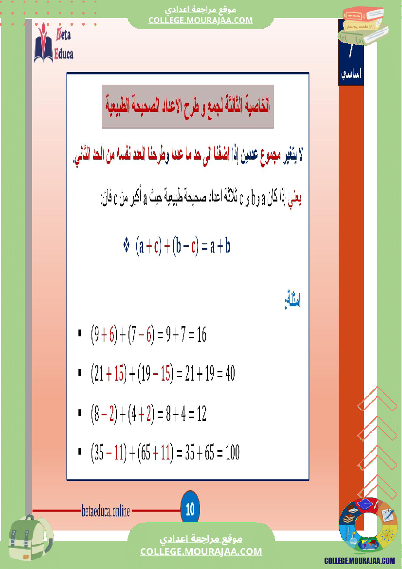 سابعة_اساسي_خاصيات_جمع_و_طرح_الاعداد_الصحيحة_الطبيعية