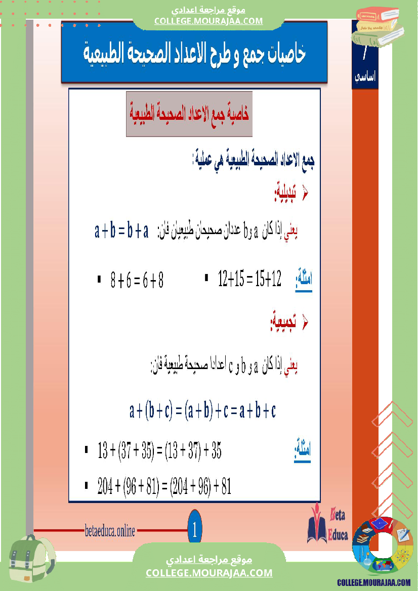 سابعة_اساسي_خاصيات_جمع_و_طرح_الاعداد_الصحيحة_الطبيعية