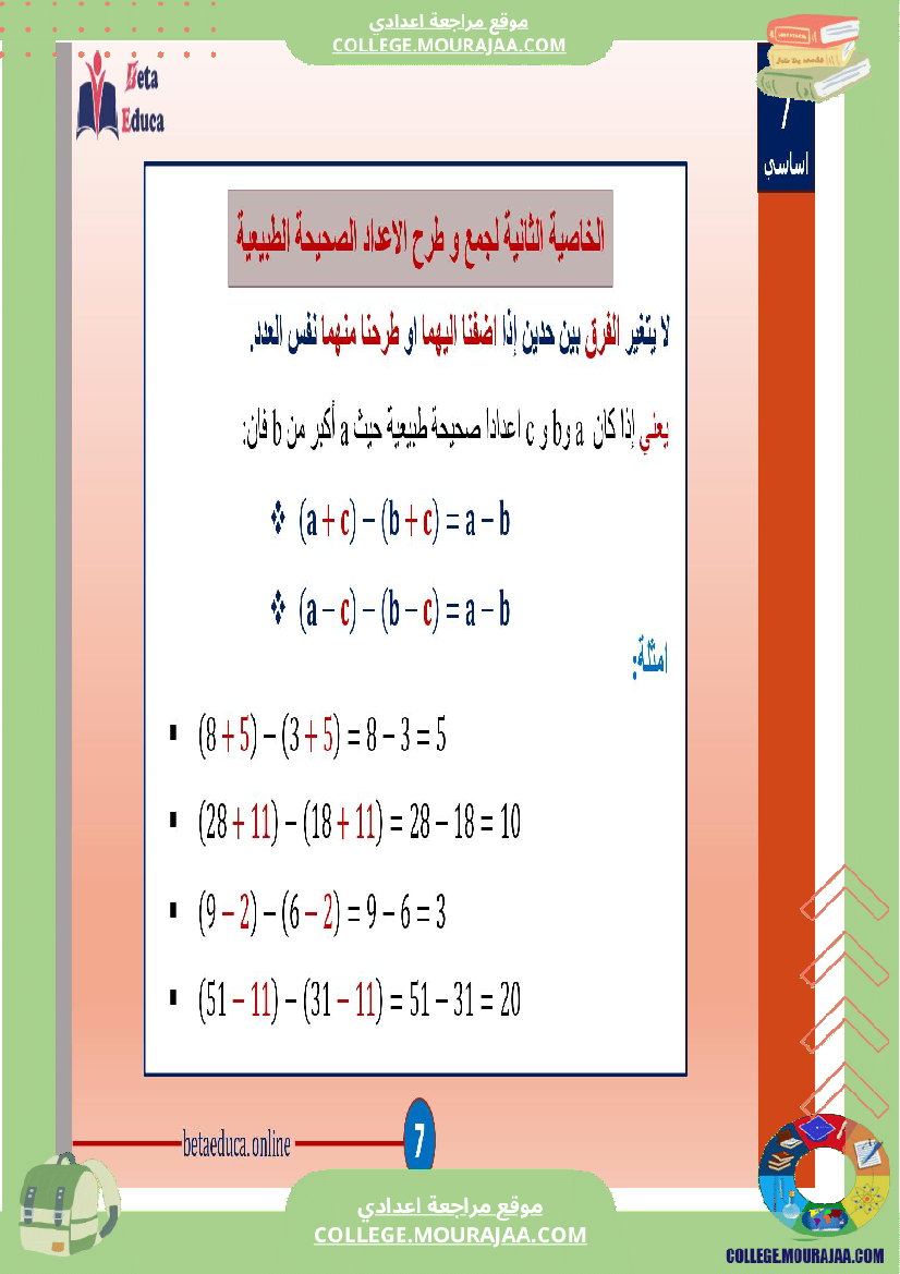 سابعة_اساسي_خاصيات_جمع_و_طرح_الاعداد_الصحيحة_الطبيعية