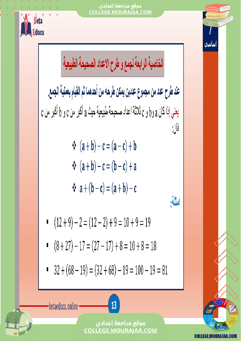 سابعة_اساسي_خاصيات_جمع_و_طرح_الاعداد_الصحيحة_الطبيعية