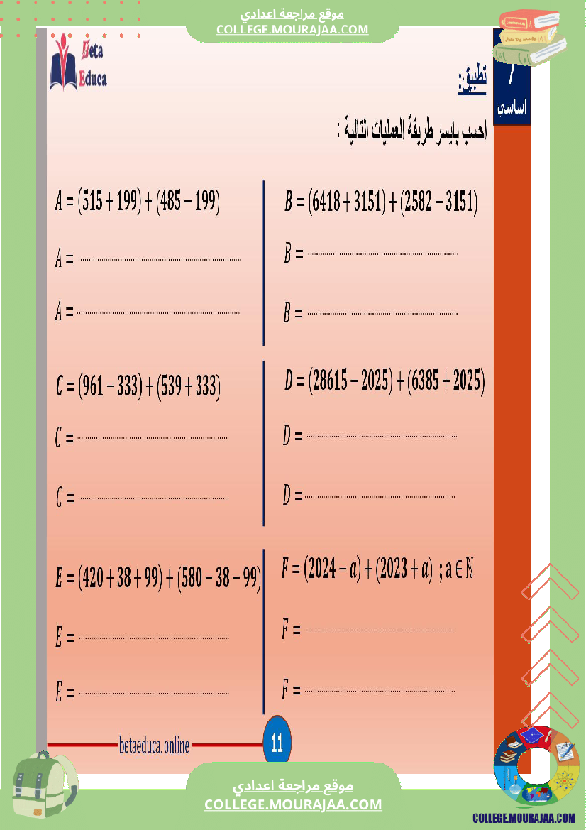 سابعة_اساسي_خاصيات_جمع_و_طرح_الاعداد_الصحيحة_الطبيعية