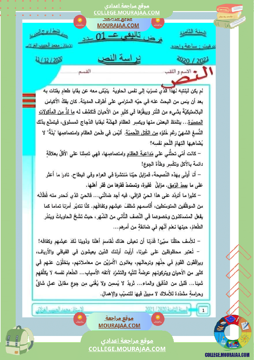 ثامنة أساسي عربية فرض تاليفي عدد 1 مع الاصلاح