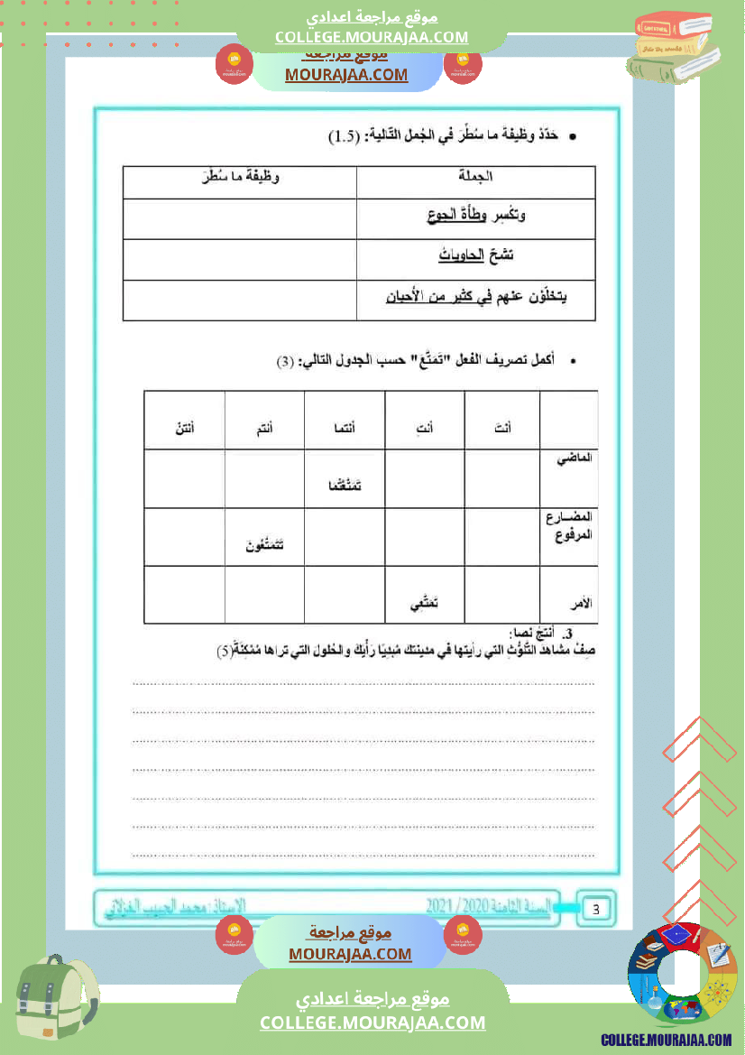 ثامنة_أساسي_عربية_فرض_تاليفي_عدد_1_مع_الاصلاح