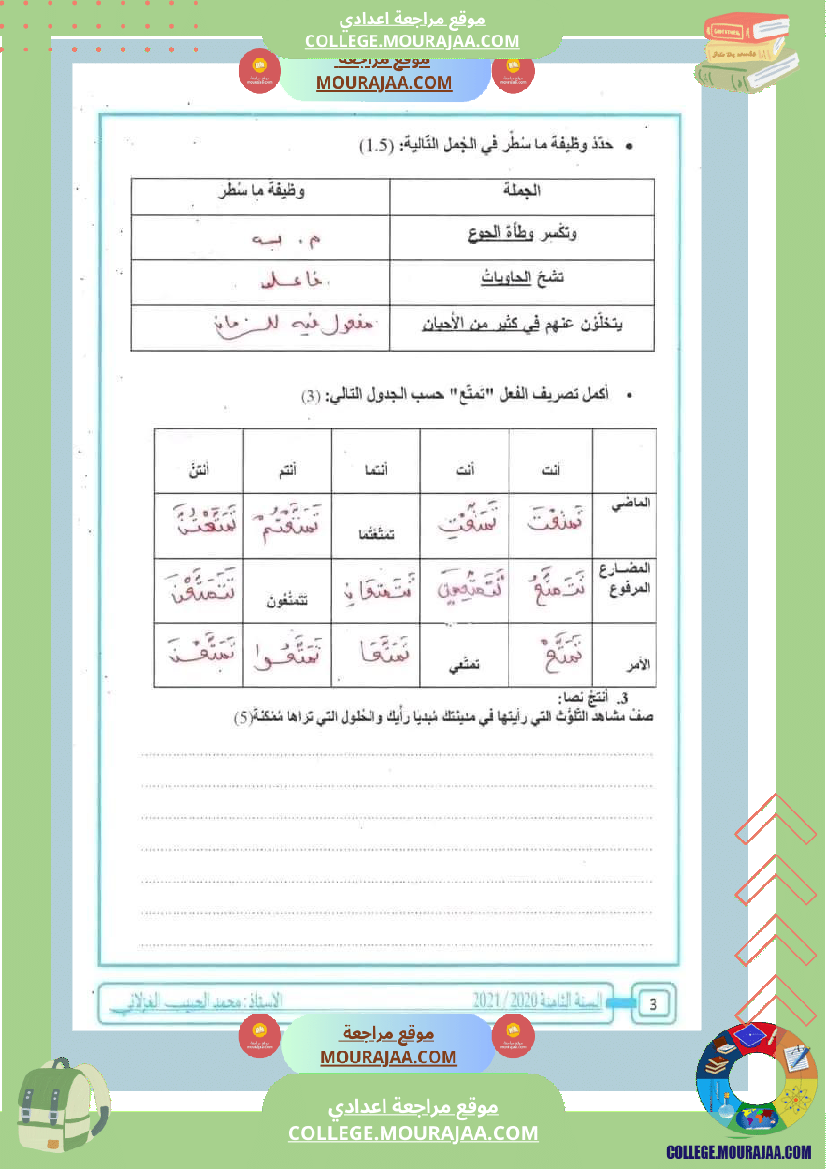 ثامنة_أساسي_عربية_فرض_تاليفي_عدد_1_مع_الاصلاح