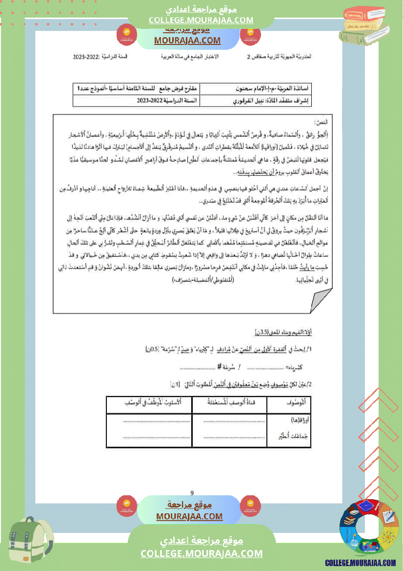 ثامنة أساسي عربية فرض جامع عدد 1