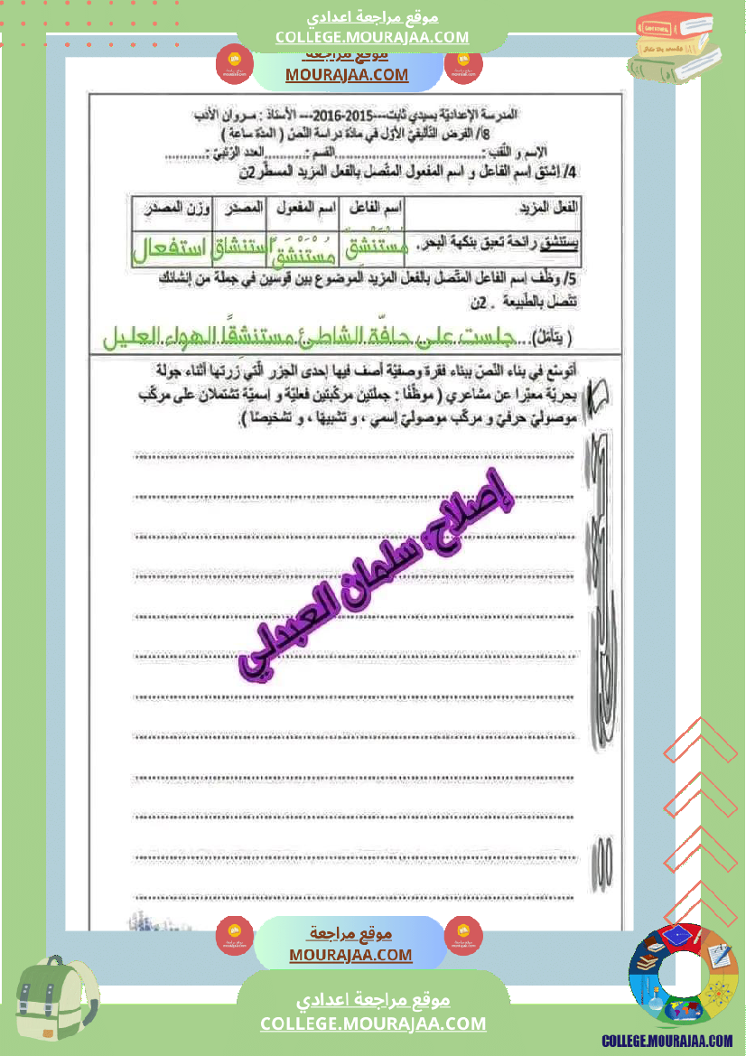 فرض_تاليفي_عدد_1_مع_الاصلاح_سنة_الثامنة_عربية