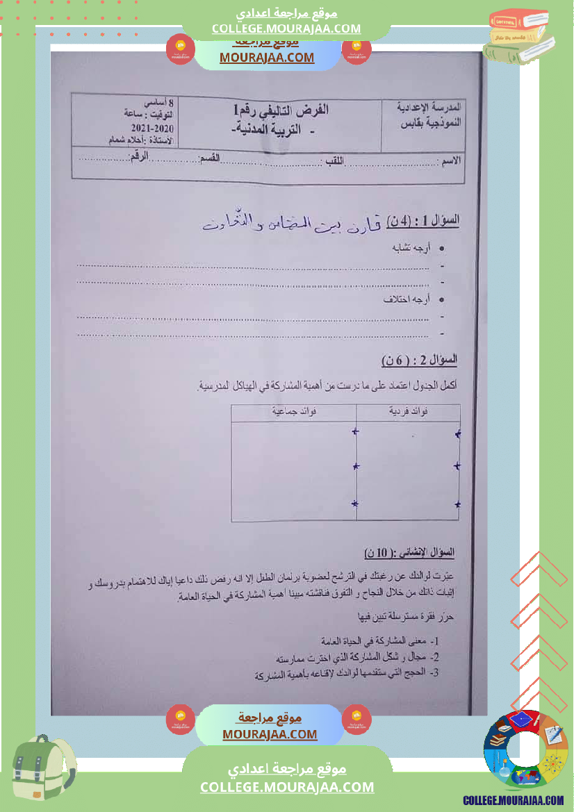تربية مدنية ثامنة أساسي فرض تاليفي 1 مع الاصلاح