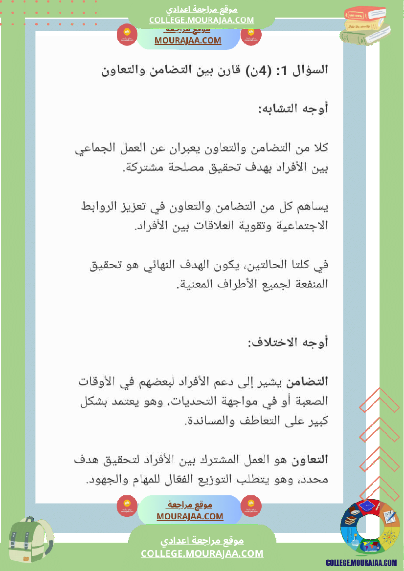 تربية مدنية ثامنة أساسي فرض تاليفي 1 مع الاصلاح