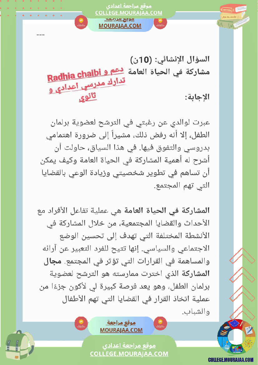 تربية مدنية ثامنة أساسي فرض تاليفي 1 مع الاصلاح