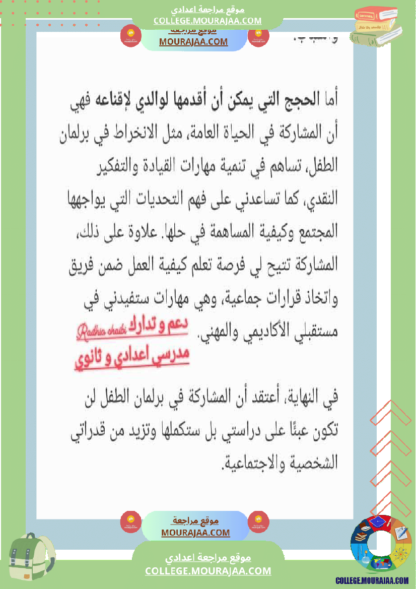 تربية مدنية ثامنة أساسي فرض تاليفي 1 مع الاصلاح