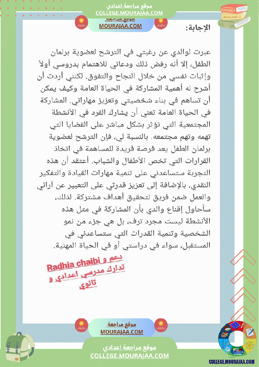 تربية مدنية ثامنة أساسي فرض تاليفي 1 مع الاصلاح