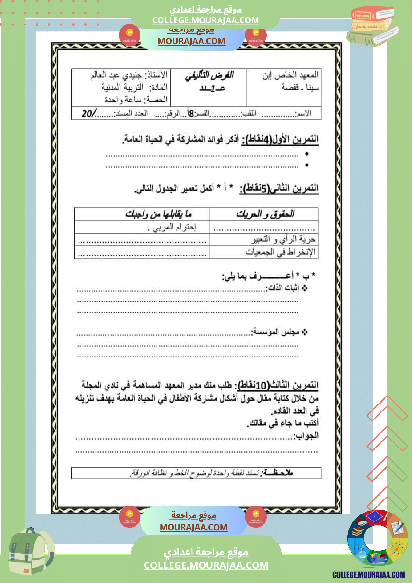 تربية مدنية ثامنة أساسي فرض تاليفي عدد 1 مع الاصلاح