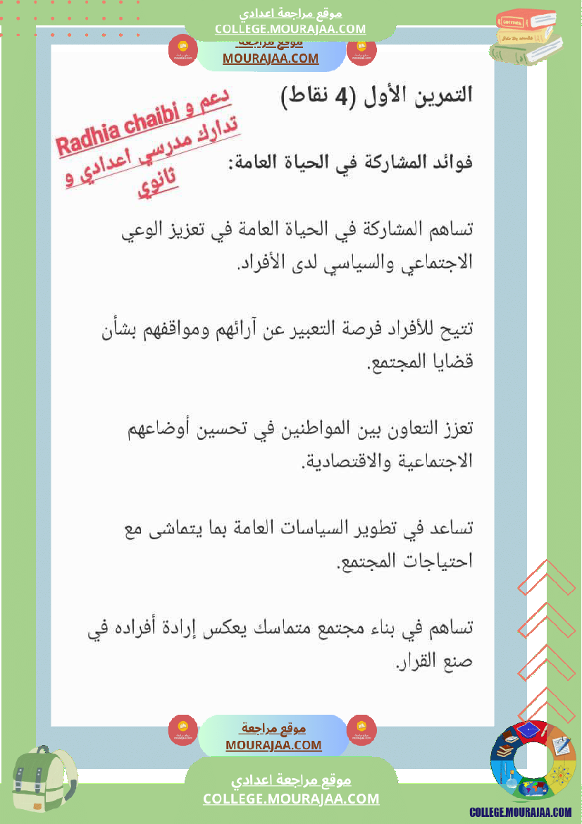 تربية مدنية ثامنة أساسي فرض تاليفي عدد 1 مع الاصلاح