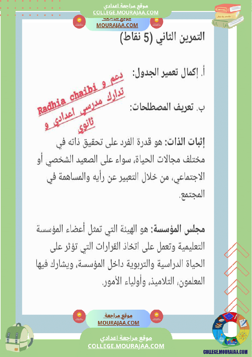 تربية مدنية ثامنة أساسي فرض تاليفي عدد 1 مع الاصلاح